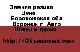 Зимняя резина  R13 › Цена ­ 5 000 - Воронежская обл., Воронеж г. Авто » Шины и диски   